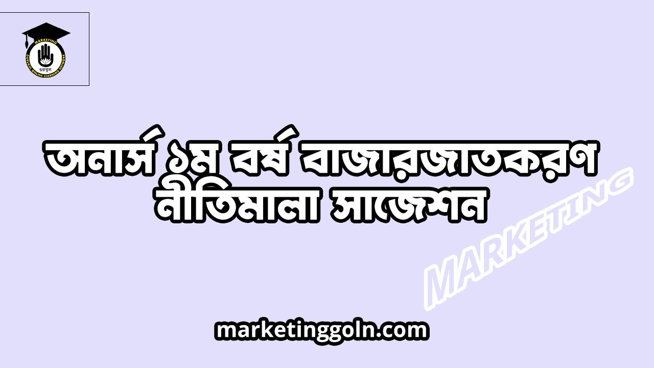 অনার্স ১ম বর্ষ বাজারজাতকরণ নীতিমালা সাজেশন