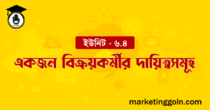 একজন বিক্রয়কর্মীর দায়িত্বসমূহ