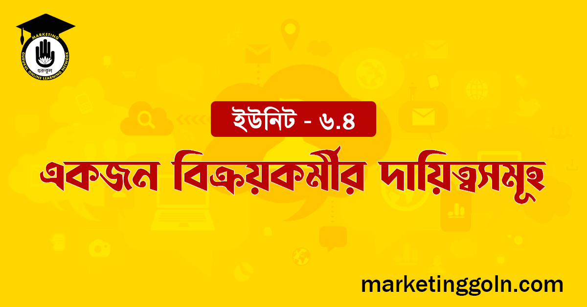 একজন বিক্রয়কর্মীর দায়িত্বসমূহ