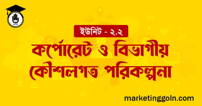 কর্পোরেট ও বিভাগীয় কৌশলগত পরিকল্পনা