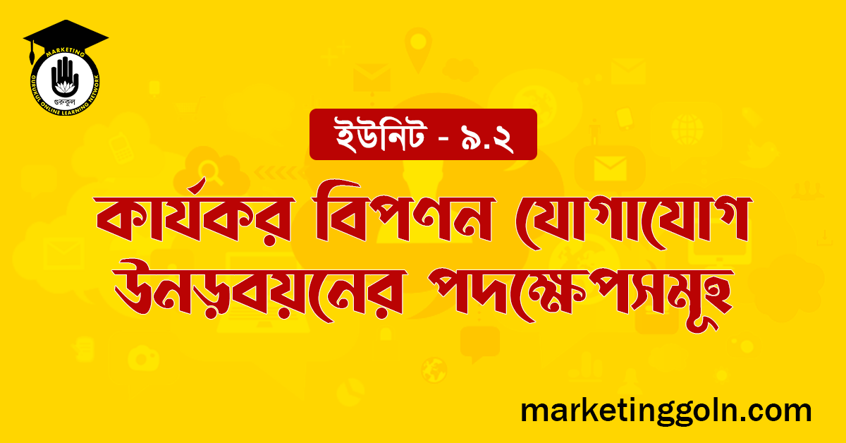 কার্যকর বিপণন যোগাযোগ উনড়বয়নের পদক্ষেপসমূহ