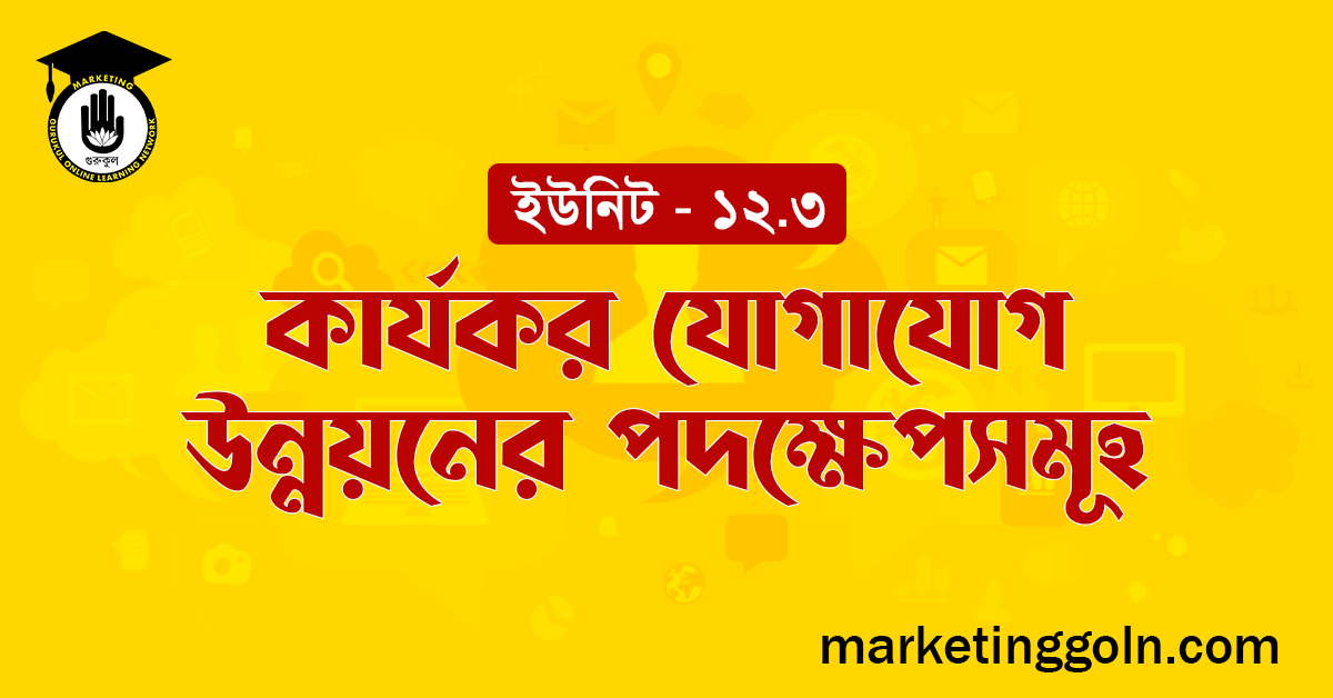 কার্যকর যোগাযোগ উন্নয়নের পদক্ষেপসমূহ