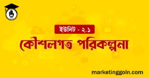 কৌশলগত পরিকল্পনা