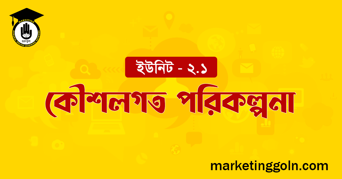 কৌশলগত পরিকল্পনা