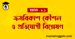 ক্রমবিকাশ কৌশল ও প্রতিযোগী বিশ্লেষণ