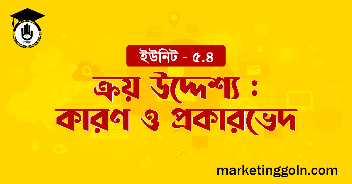 ক্রয় উদ্দেশ্য কারণ ও প্রকারভেদ