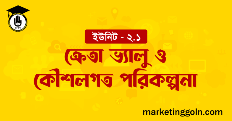 ক্রেতা ভ্যালু ও কৌশলগত পরিকল্পনা