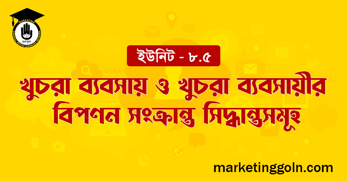 খুচরা ব্যবসায় ও খুচরা ব্যবসায়ীর বিপণন সংক্রান্ত সিদ্ধান্তসমূহ