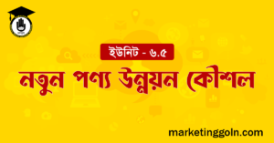 নতুন পণ্য উন্নয়ন কৌশল