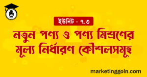 নতুন পণ্য ও পণ্য মিশ্রণের মূল্য নির্ধারণ কৌশলসমূহ