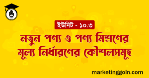 নতুন পণ্য ও পণ্য মিশ্রণের মূল্য নির্ধারণের কৌশলসমূহ