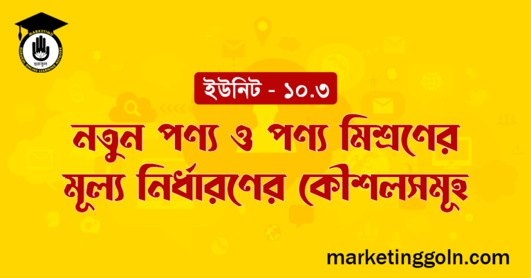 নতুন পণ্য ও পণ্য মিশ্রণের মূল্য নির্ধারণের কৌশলসমূহ