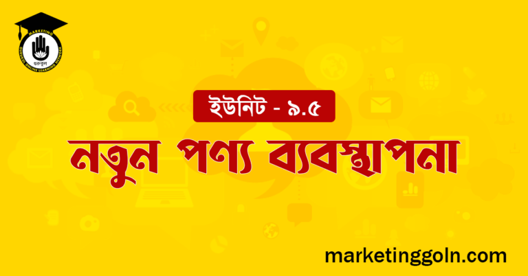নতুন পণ্য ব্যবস্থাপনা