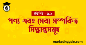পণ্য এবং সেবা সম্পর্কিত সিদ্ধান্তসমূহ