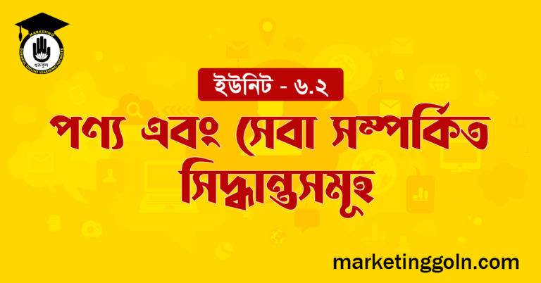 পণ্য এবং সেবা সম্পর্কিত সিদ্ধান্তসমূহ