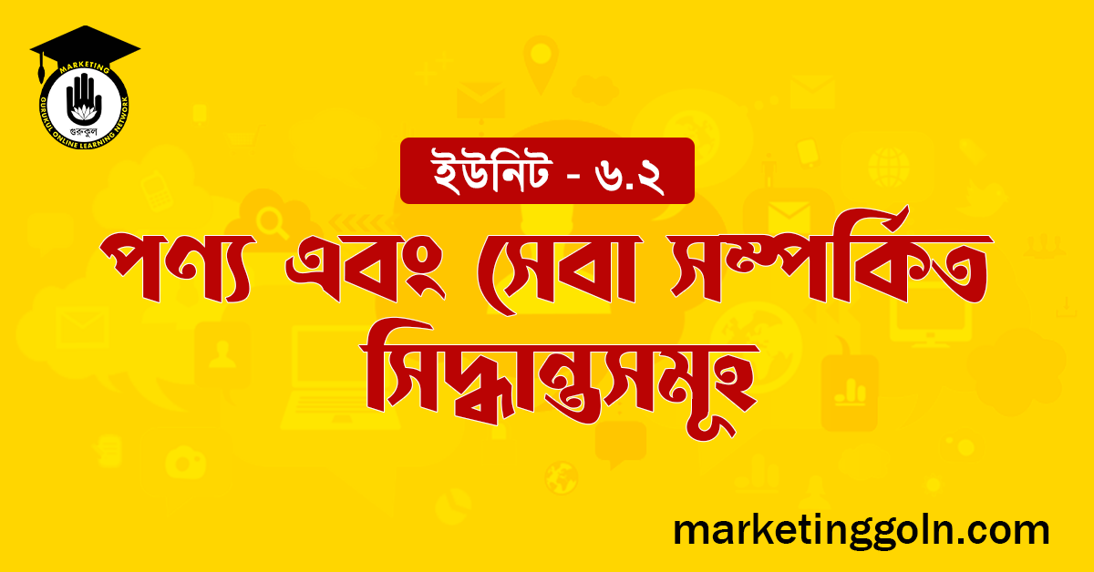 পণ্য এবং সেবা সম্পর্কিত সিদ্ধান্তসমূহ