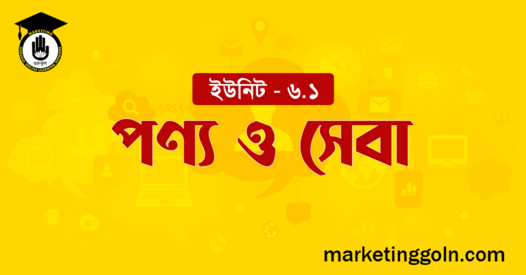 পণ্য ও সেবা