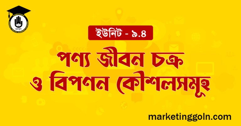 পণ্য জীবন চক্র ও বিপণন কৌশলসমূহ