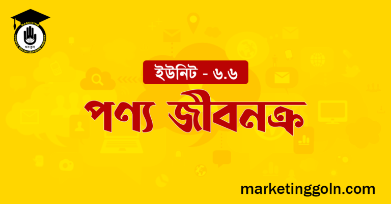 পণ্য জীবনক্র