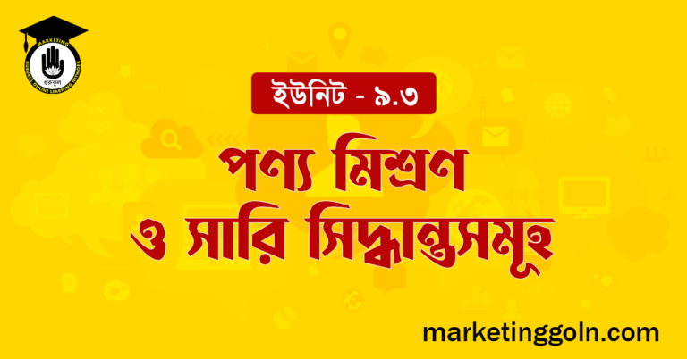 পণ্য মিশ্রণ ও সারি সিদ্ধান্তসমূহ