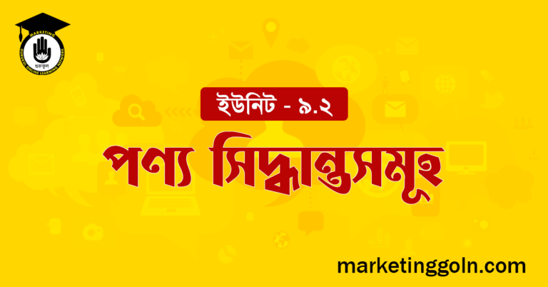 পণ্য সিদ্ধান্তসমূহ