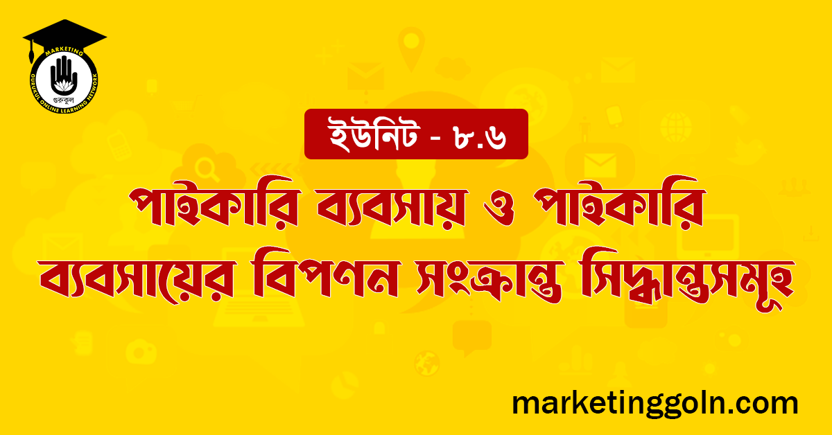 পাইকারি ব্যবসায় ও পাইকারি ব্যবসায়ের বিপণন সংক্রান্ত সিদ্ধান্তসমূহ