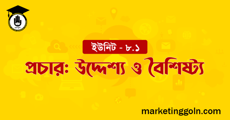 প্রচার উদ্দেশ্য ও বৈশিষ্ট্য