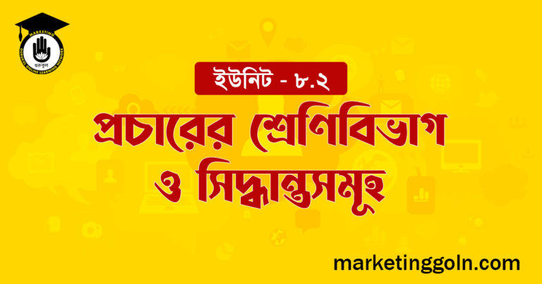 প্রচারের শ্রেণিবিভাগ ও সিদ্ধান্তসমূহ