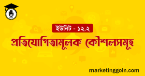 প্রতিযোগিতামূলক কৌশলসমূহ