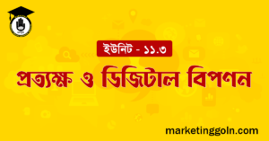 প্রত্যক্ষ ও ডিজিটাল বিপণন