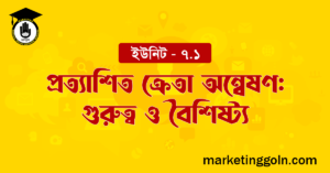 প্রত্যাশিত ক্রেতা অন্বেষণ গুরুত্ব ও বৈশিষ্ট্য