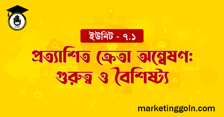 প্রত্যাশিত ক্রেতা অন্বেষণ গুরুত্ব ও বৈশিষ্ট্য