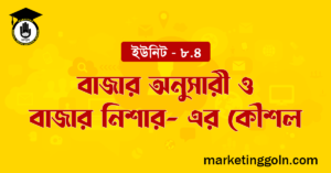 বাজার অনুসারী ও বাজার নিশার- এর কৌশল