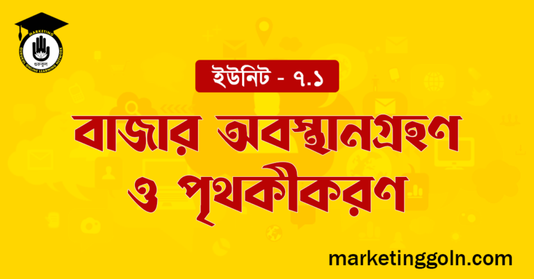 বাজার অবস্থানগ্রহণ ও পৃথকীকরণ