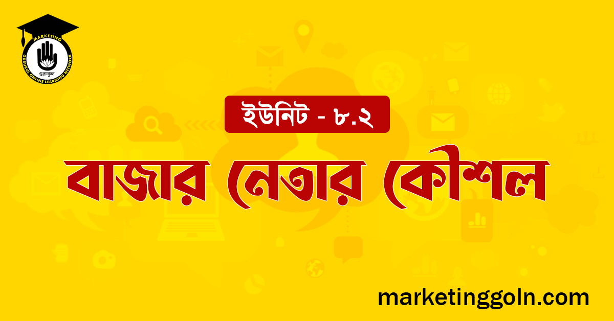 বাজার নেতার কৌশল