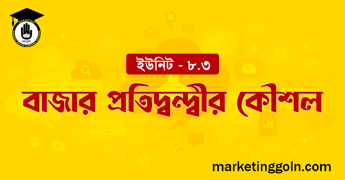 বাজার প্রতিদ্বন্দ্বীর কৌশল