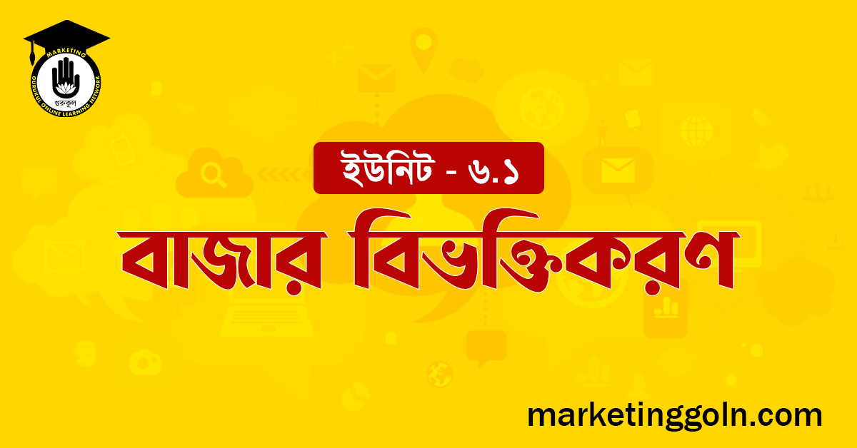 বাজার বিভক্তিকরণ