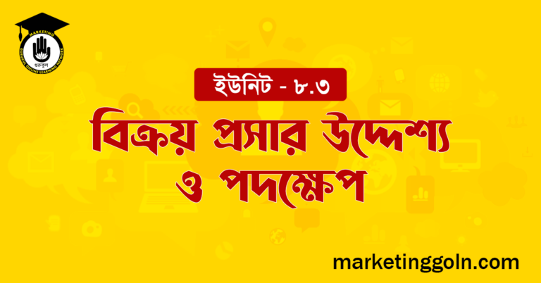 বিক্রয় প্রসার উদ্দেশ্য ও পদক্ষেপ