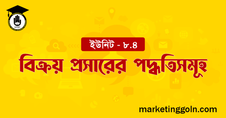 বিক্রয় প্রসারের পদ্ধতিসমূহ
