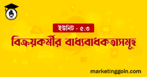 বিক্রয়কর্মীর বাধ্যবাধকতাসমূহ