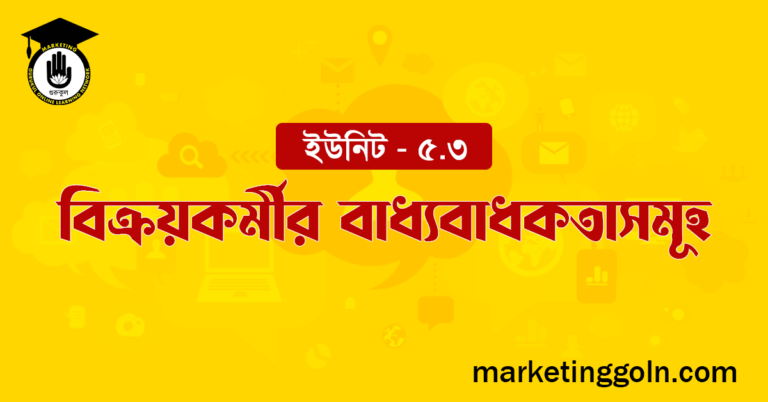 বিক্রয়কর্মীর বাধ্যবাধকতাসমূহ