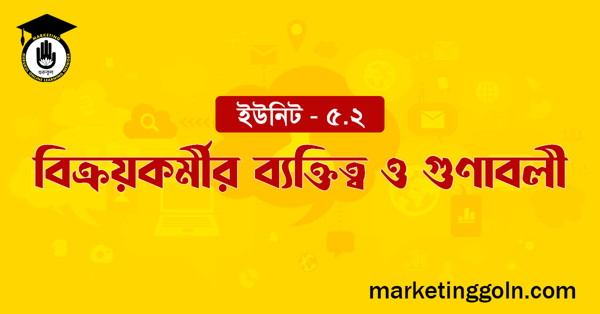 বিক্রয়কর্মীর ব্যক্তিত্ব ও গুণাবলী