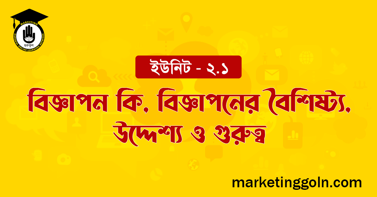 বিজ্ঞাপন কি, বিজ্ঞাপনের বৈশিষ্ট্য, উদ্দেশ্য ও গুরুত্ব