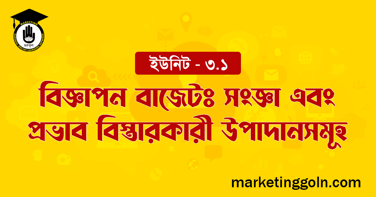 বিজ্ঞাপন বাজেটঃ সংজ্ঞা এবং প্রভাব বিস্তারকারী উপাদানসমূহ