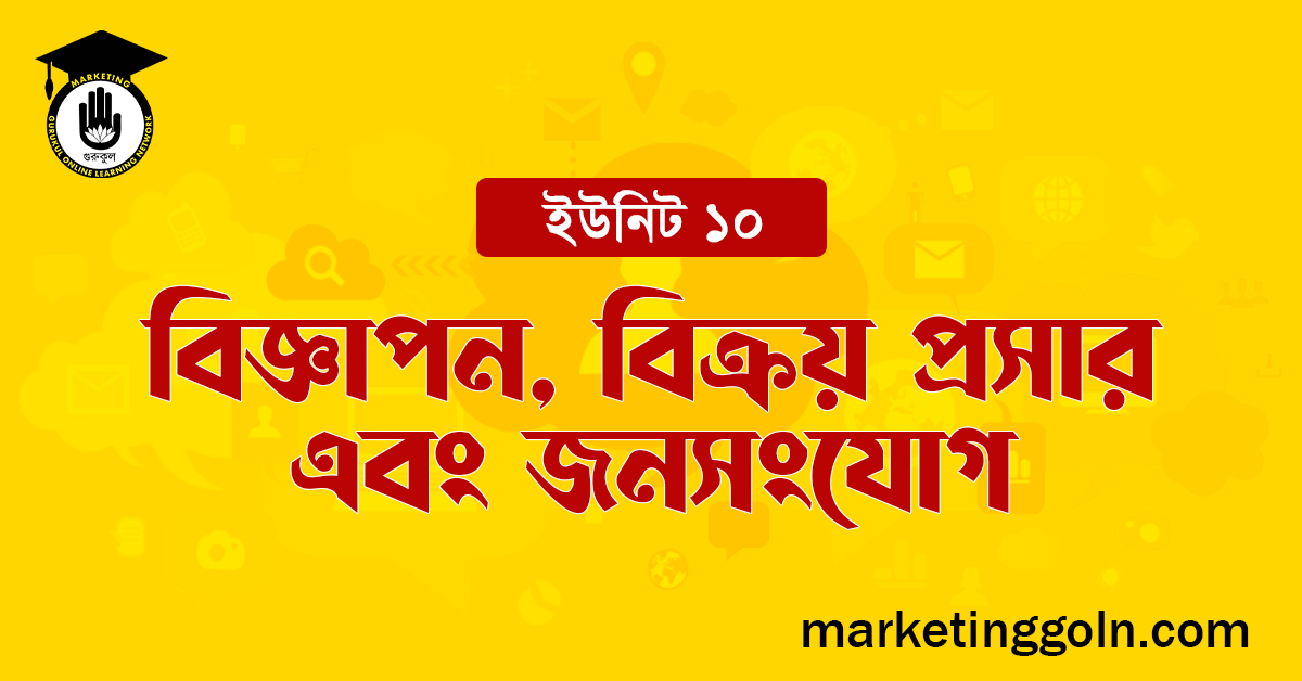 বিজ্ঞাপন, বিক্রয় প্রসার এবং জনসংযোগ
