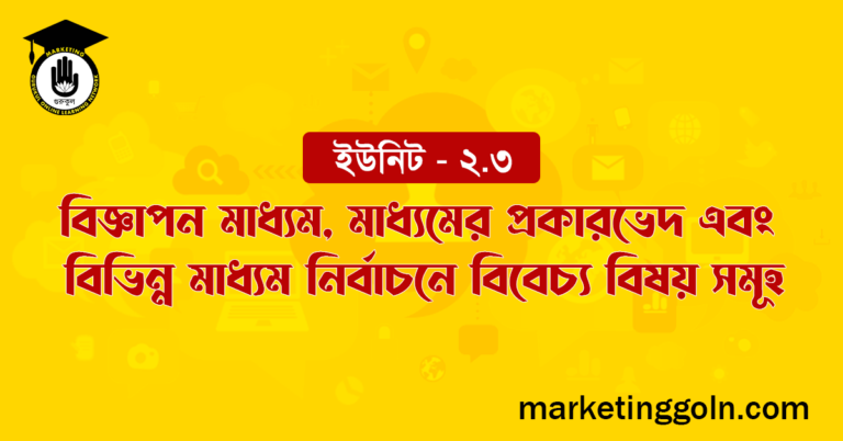বিজ্ঞাপন মাধ্যম, মাধ্যমের প্রকারভেদ এবং বিভিন্ন মাধ্যম নির্বাচনে বিবেচ্য বিষয় সমূহ