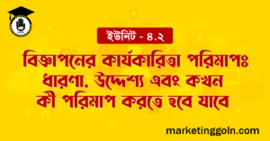বিজ্ঞাপনের কার্যকারিতা পরিমাপ ধারণা, উদ্দেশ্য এবং কখন কী পরিমাপ করতে হবে যাবে