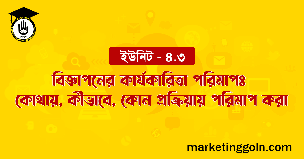 বিজ্ঞাপনের কার্যকারিতা পরিমাপঃ কোথায়, কীভাবে, কোন প্রক্রিয়ায় পরিমাপ করা