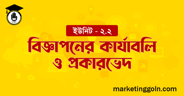 বিজ্ঞাপনের কার্যাবলি ও প্রকারভেদ