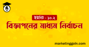 বিজ্ঞাপনের মাধ্যম নির্বাচন